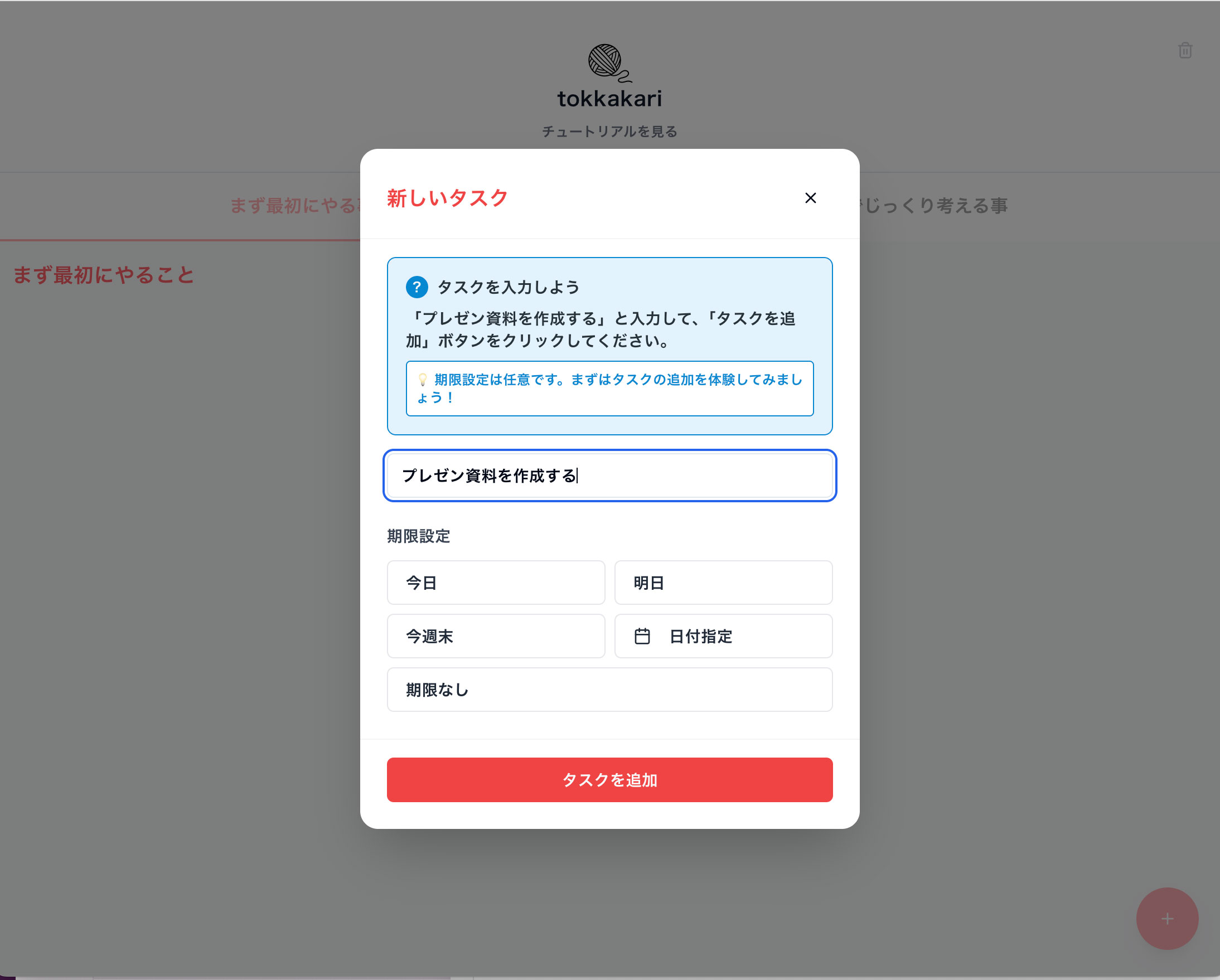 Tokkakari Planner プレビュー
